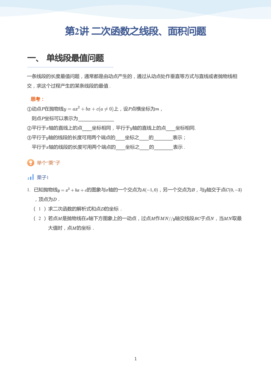第2讲 二次函数之线段、面积问题(学生版).pdf 第 1 页